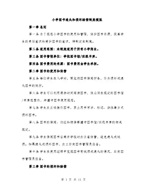 小学图书遗失和损坏赔偿制度模版（三篇）