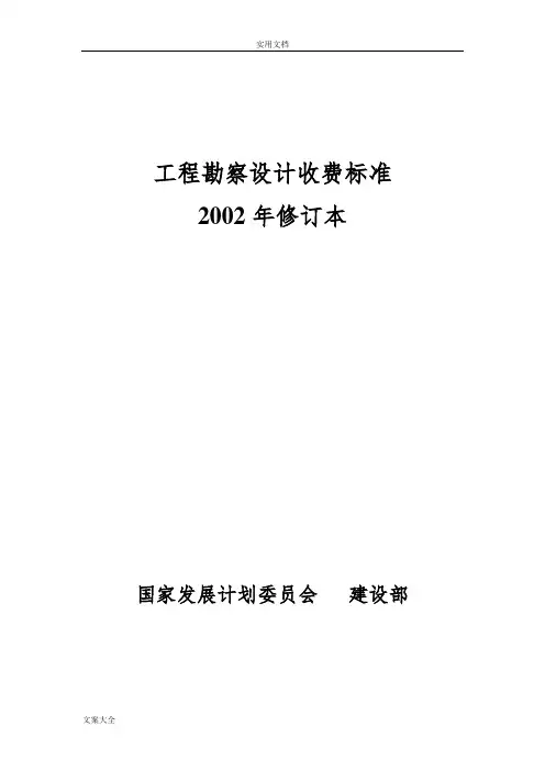 2002勘察设计收费实用标准