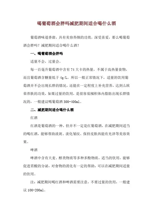 喝葡萄酒会胖吗 减肥期间适合喝什么酒