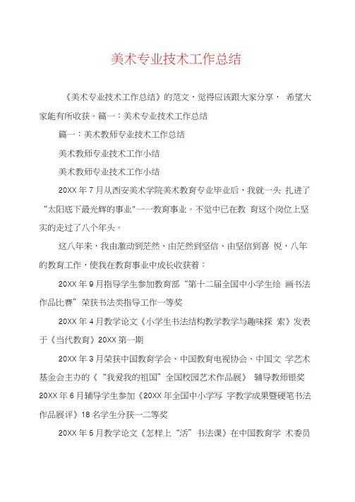 美术专业技术工作总结