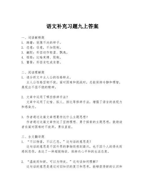 语文补充习题九上答案