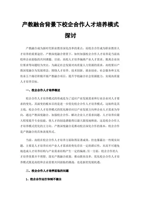 产教融合背景下校企合作人才培养模式探讨