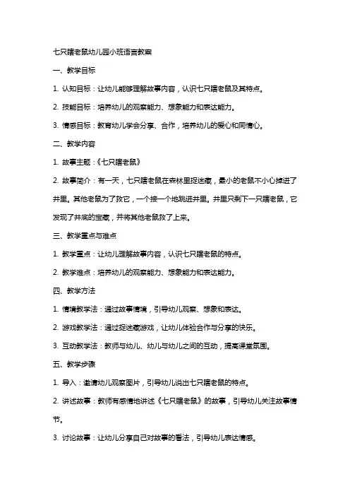 七只瞎老鼠幼儿园小班语言教案