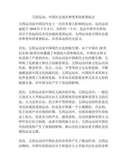 五四运动：中国社会进步和变革的重要标志