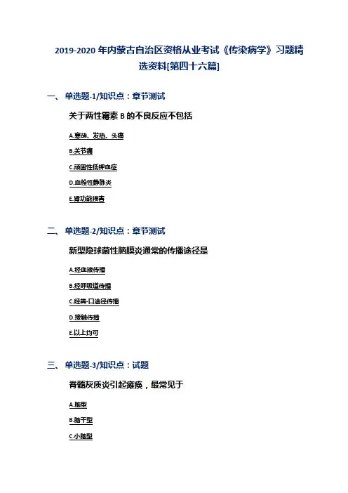 2019-2020年内蒙古自治区资格从业考试《传染病学》习题精选资料[第四十六篇]
