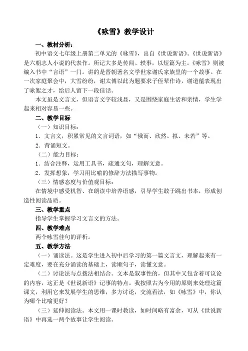 部编人教版初中语文七年级上册《8《世说新语》二则：咏雪》优质课获奖教案_0