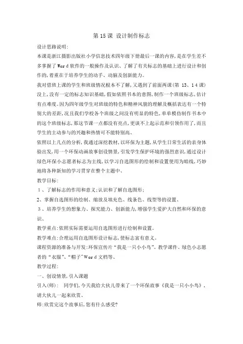 四年级下册信息技术教案 设计制作标志｜浙江摄影版( 新)