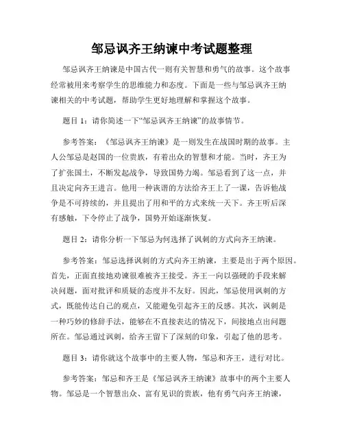邹忌讽齐王纳谏中考试题整理