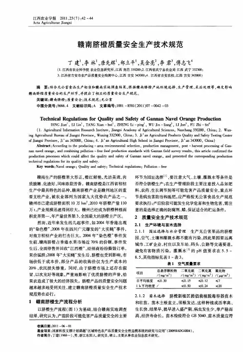 赣南脐橙质量安全生产技术规范
