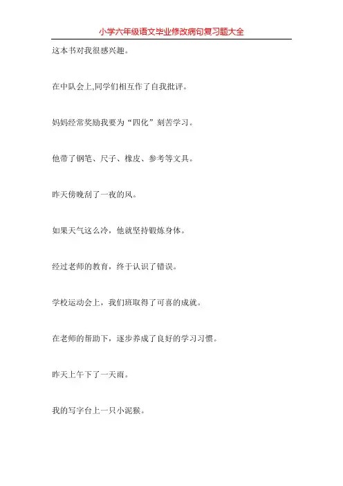 小学六年级语文毕业修改病句复习题大全30