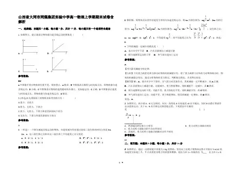 山西省大同市同煤集团实验中学高一物理上学期期末试卷含解析