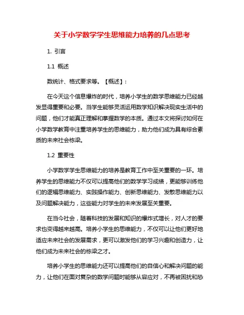 关于小学数学学生思维能力培养的几点思考