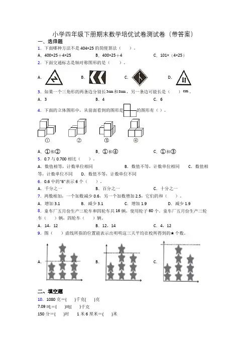 小学四年级下册期末数学培优试卷测试卷(带答案)