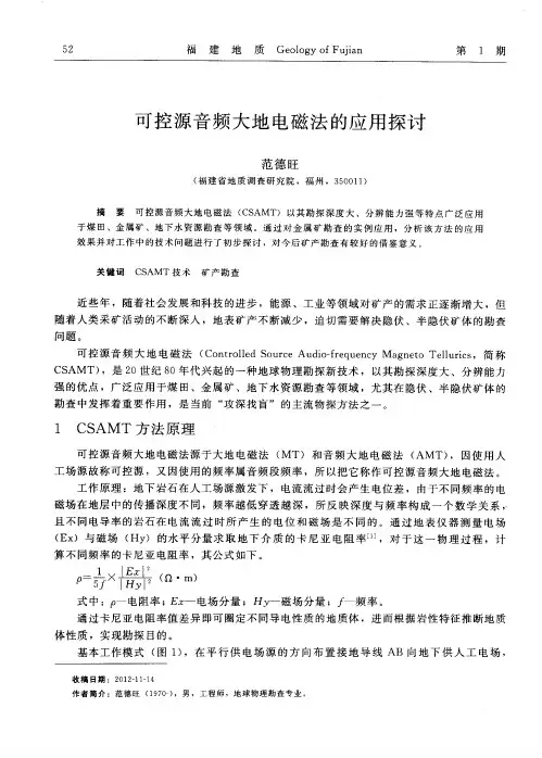 可控源音频大地电磁法的应用探讨