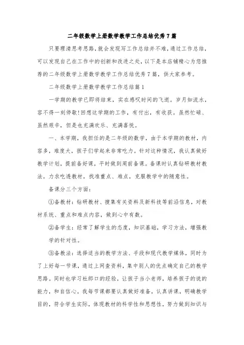 二年级数学上册数学教学工作总结优秀7篇
