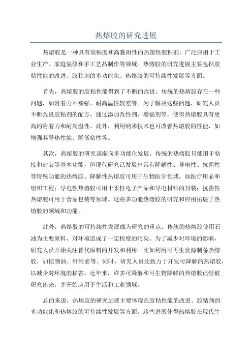 热熔胶的研究进展