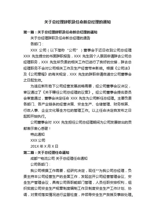 关于总经理辞职及任命新总经理的通知