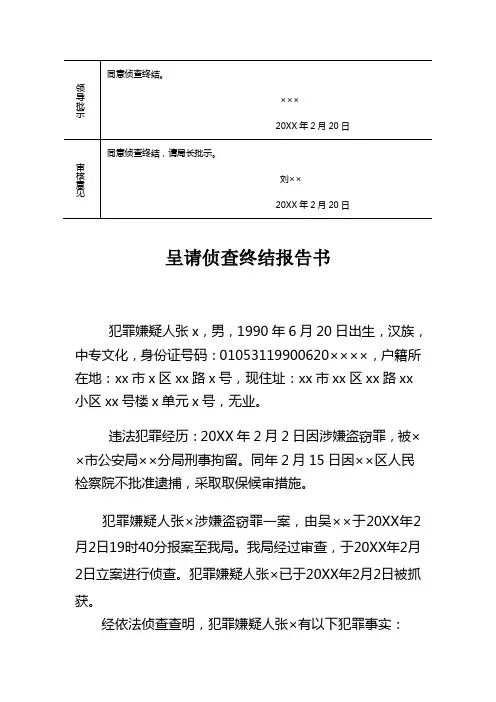 公安机关对盗窃刑事案件犯罪嫌疑人呈请侦查终结报告书示例