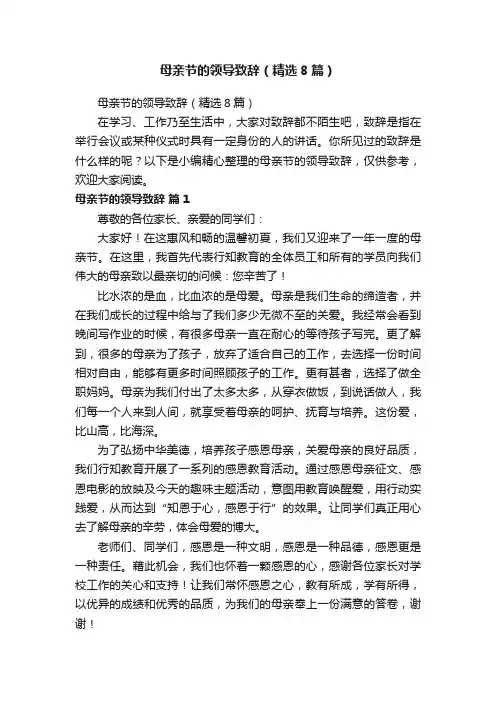 母亲节的领导致辞（精选8篇）