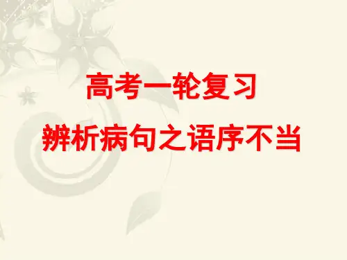 辨析病句之语序不当