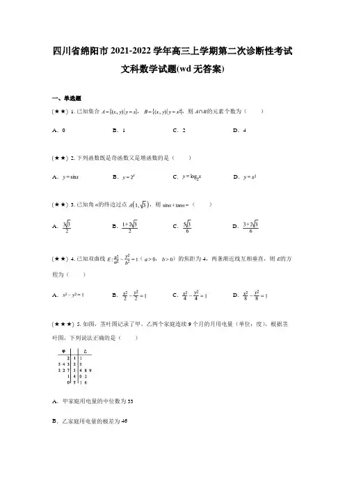 四川省绵阳市2021-2022学年高三上学期第二次诊断性考试文科数学试题(wd无答案)