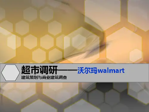 沃尔玛超市调研