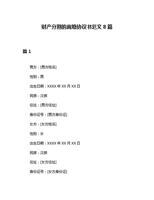 财产分割的离婚协议书范文8篇