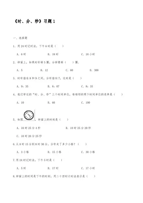三年级数学上册试题 一课一练《时、分、秒》习题1-人教版【含答案】
