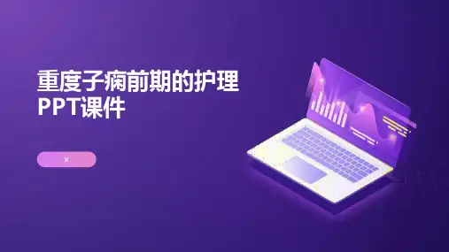 重度子痫前期的护理PPT课件