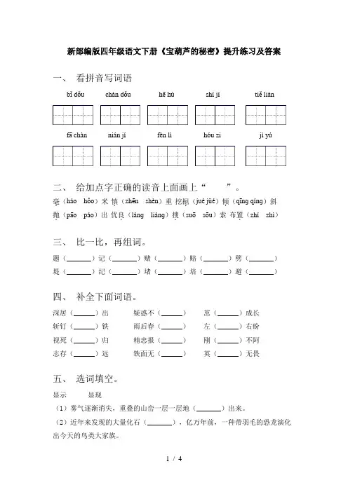 新部编版四年级语文下册《宝葫芦的秘密》提升练习及答案