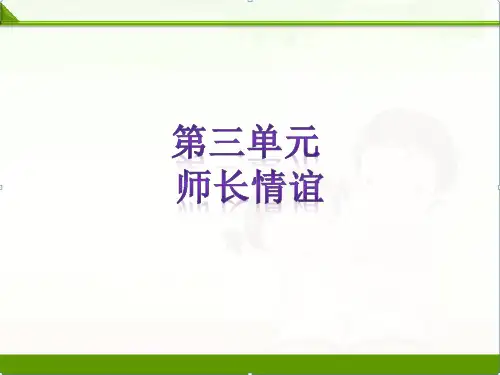 人教版《道德与法治》七年级上册第三单元师长情谊习题课件(共24张PPT)