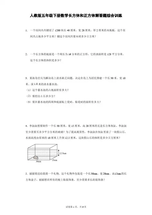 人教版五年级下册数学长方体和正方体解答题综合训练