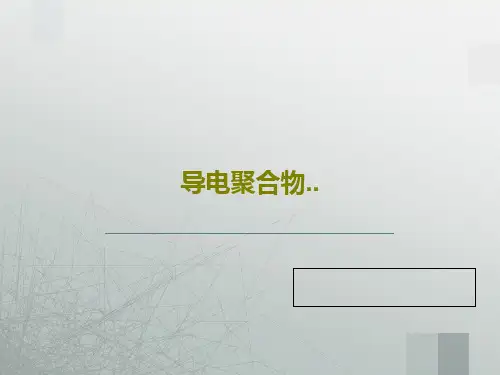 导电聚合物..共61页文档