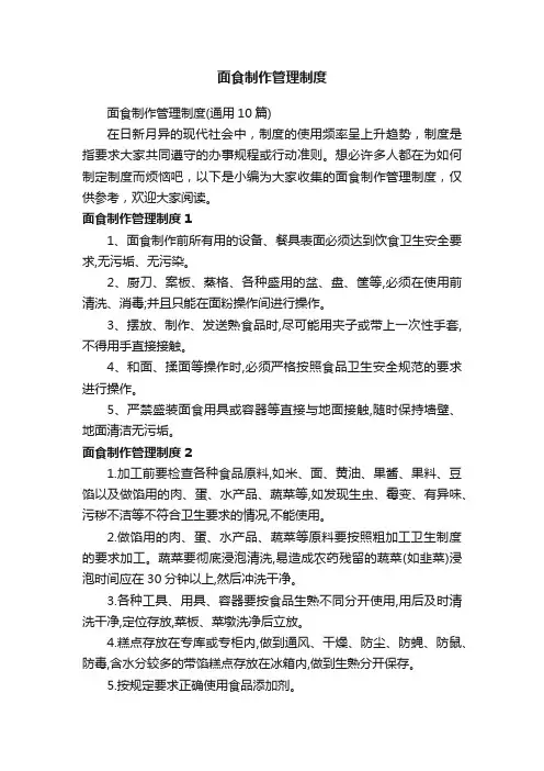 面食制作管理制度