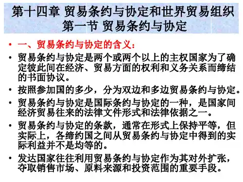 国际贸易学课件 第十四章 贸易条约与协定和世界贸易组织