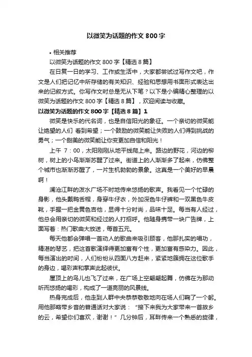 以微笑为话题的作文800字