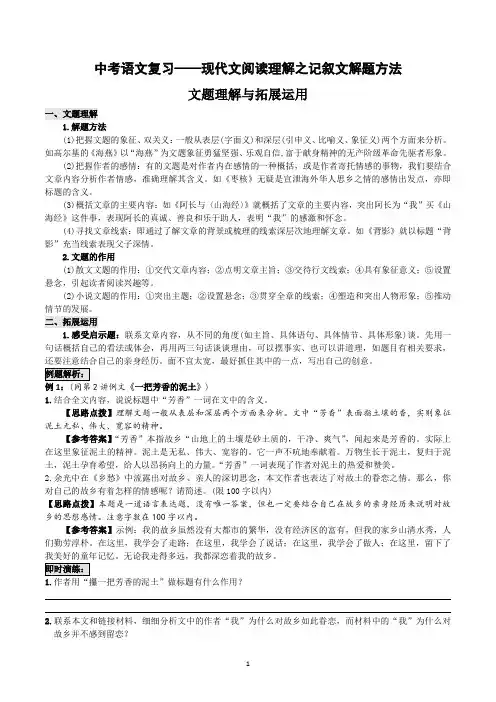 2024年中考语文专题复习：现代文阅读理解之记叙文解题方法(文题理解与拓展运用)含答案