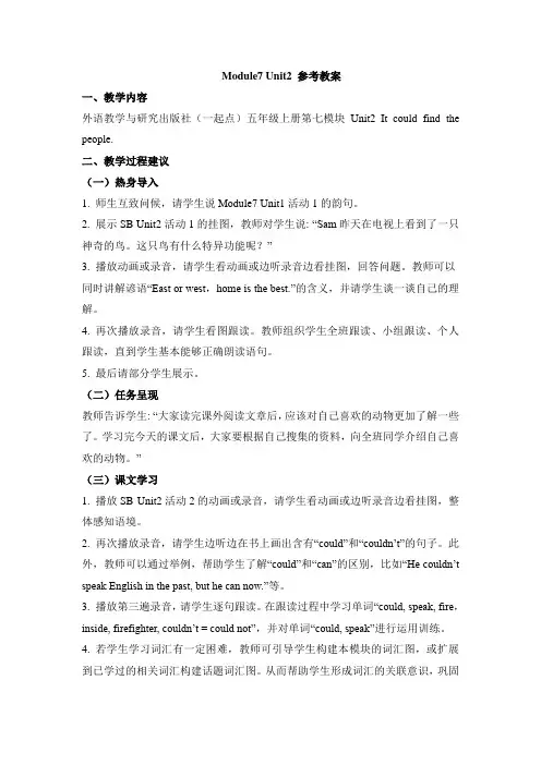 外研版小学英语(一年级起点)五年级上册Module7 Unit2 参考教案