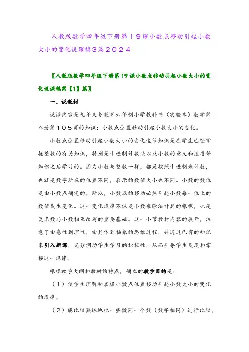人教版数学四年级下册第19课小数点移动引起小数大小的变化说课稿3篇2024