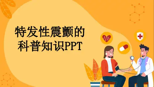 特发性震颤的科普知识PPT