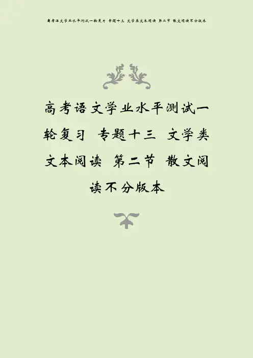 高考语文学业水平测试一轮复习 专题十三 文学类文本阅读 第二节 散文阅读不分版本