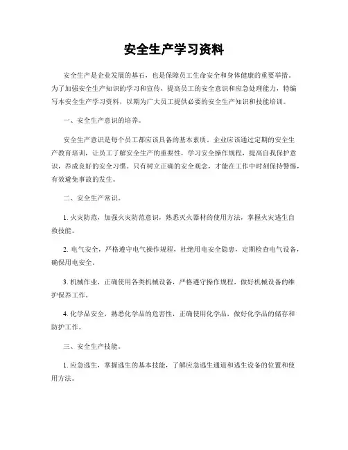 安全生产学习资料