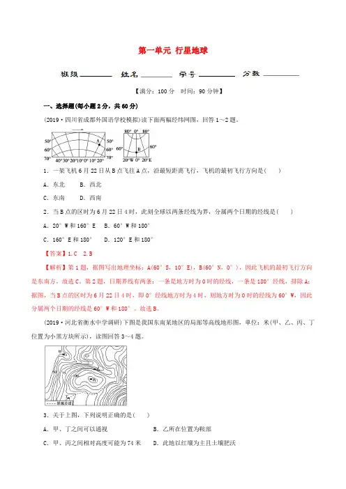 2020年高考地理一轮复习第一单元行星地球(测)(含解析)