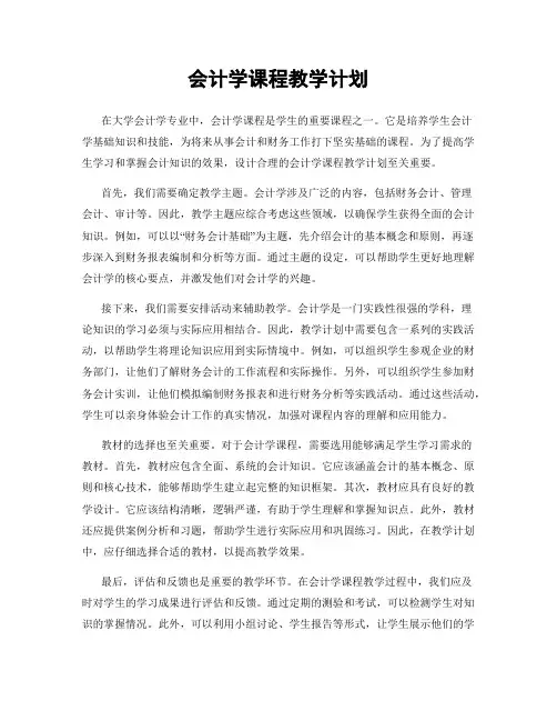 会计学课程教学计划