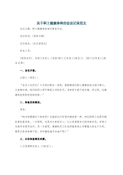 关于职工健康体检的会议记录范文