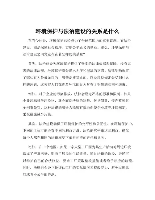 环境保护与法治建设的关系是什么