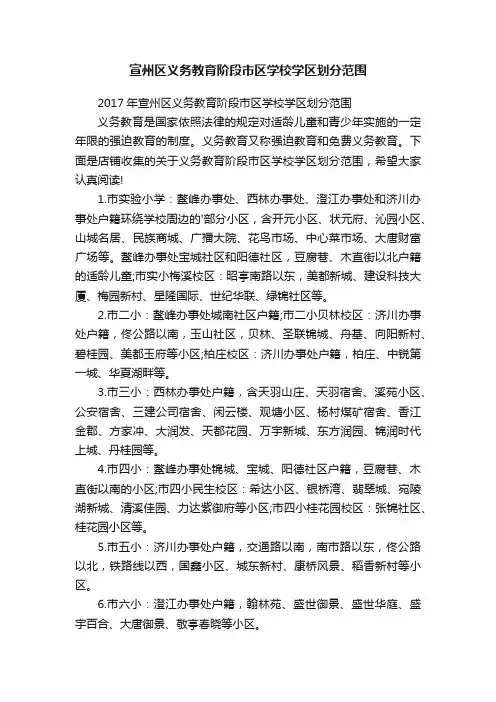 宣州区义务教育阶段市区学校学区划分范围