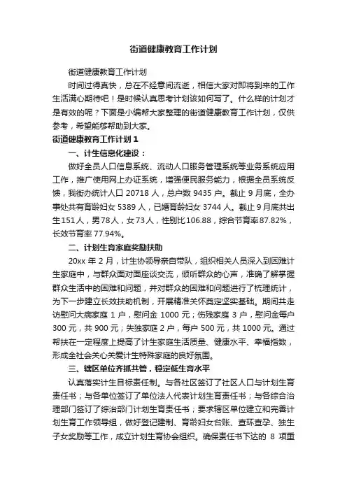 街道健康教育工作计划