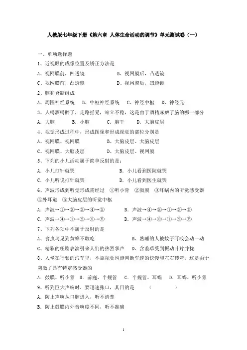 人教版七年级下册生物《第六章 人体生命活动的调节》单元测试卷及答案(两套)