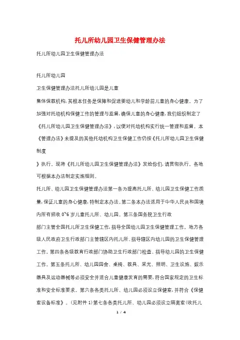 托儿所幼儿园卫生保健管理办法